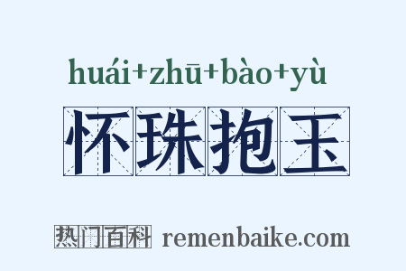 怀珠抱玉是什么意思的图片